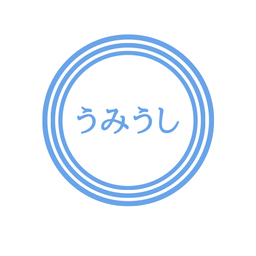 うみうしぶろぐ